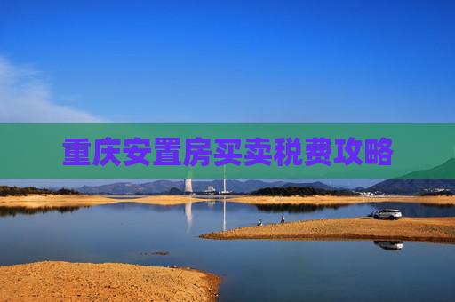 重庆安置房买卖税费攻略