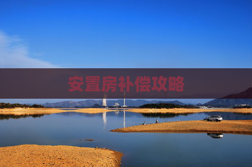 安置房补偿攻略