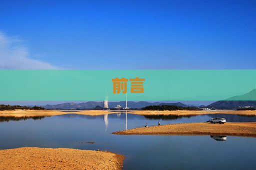 前言