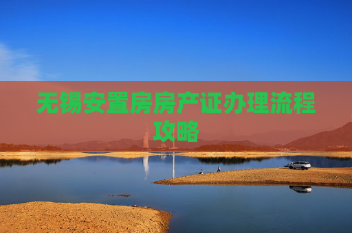 无锡安置房房产证办理流程攻略