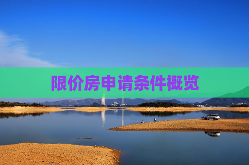 限价房申请条件概览