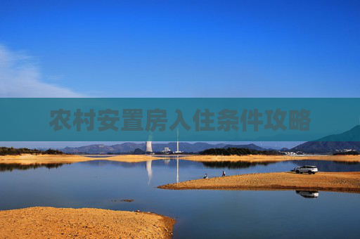农村安置房入住条件攻略