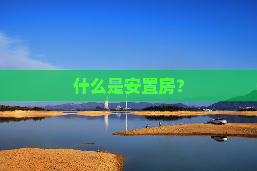 什么是安置房？