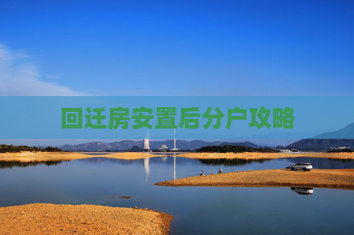 回迁房安置后分户攻略