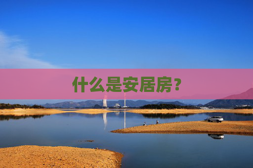 什么是安居房？