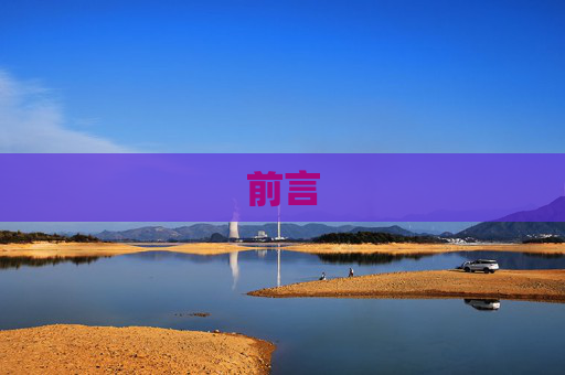前言