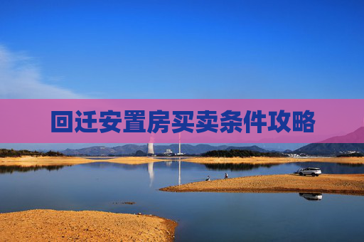 回迁安置房买卖条件攻略