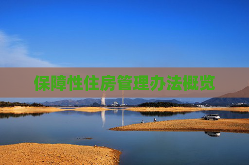 保障性住房管理办法概览
