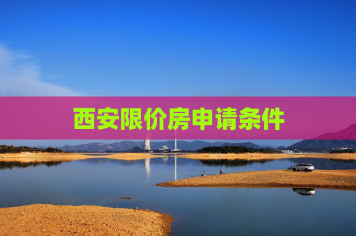 西安限价房申请条件