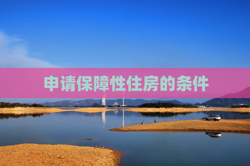 申请保障性住房的条件