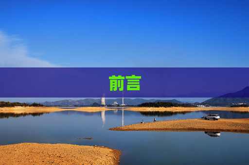 前言