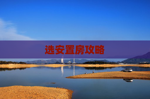 选安置房攻略