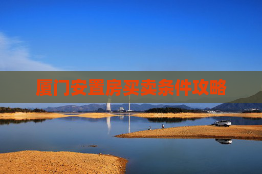 厦门安置房买卖条件攻略