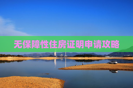 无保障性住房证明申请攻略