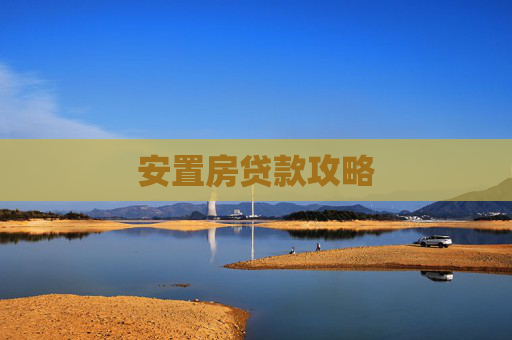 安置房贷款攻略