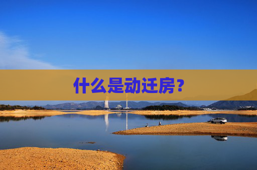 什么是动迁房？