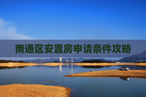 南通区安置房申请条件攻略