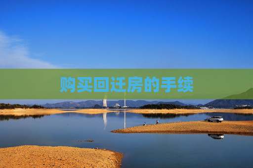 购买回迁房的手续