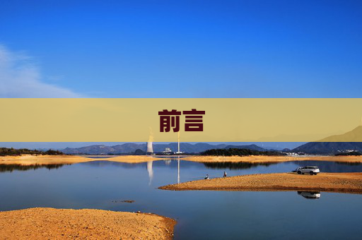 前言