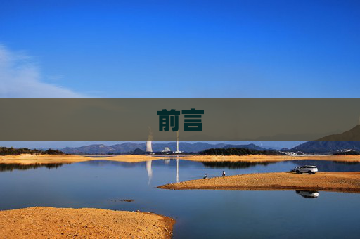 前言