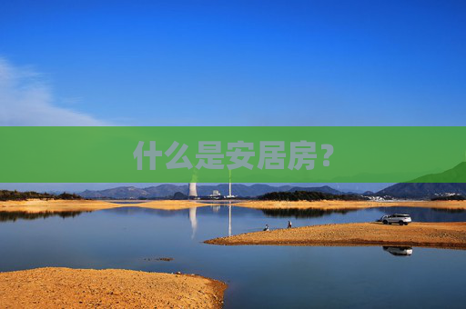 什么是安居房？