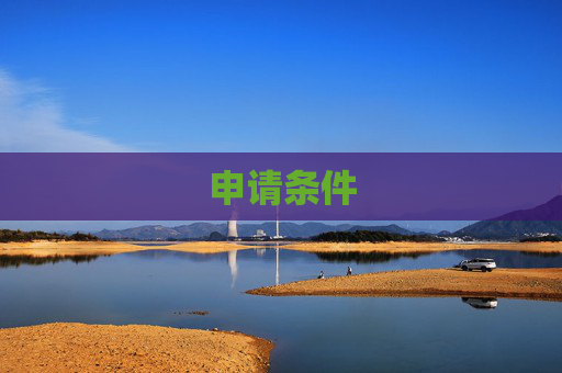 申请条件