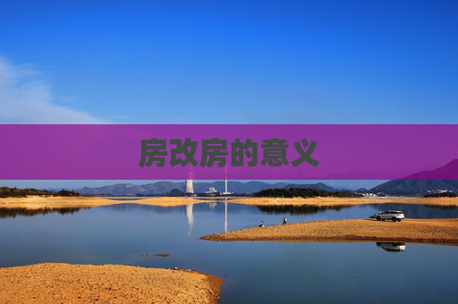 房改房的意义
