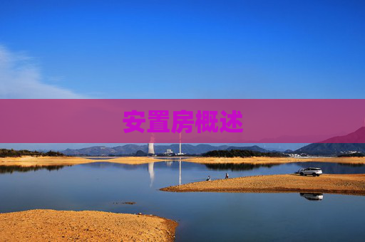 安置房概述