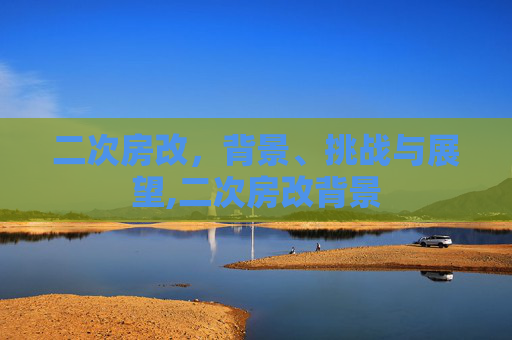 二次房改，背景、挑战与展望,二次房改背景