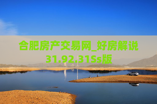 合肥房产交易网_好房解说31.92.31Ss版