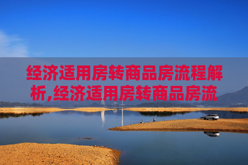 经济适用房转商品房流程解析,经济适用房转商品房流程是什么