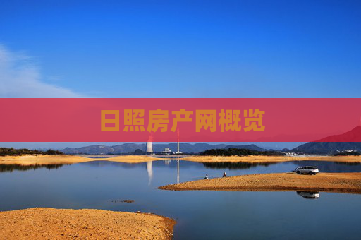 日照房产网概览