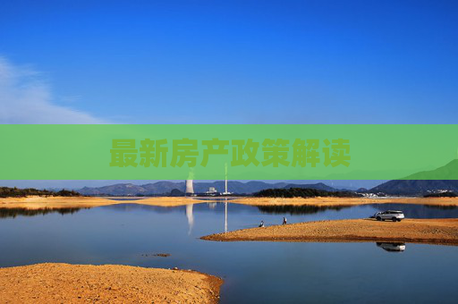 最新房产政策解读