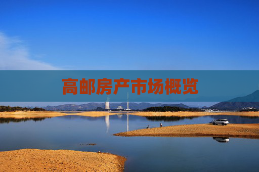 高邮房产市场概览