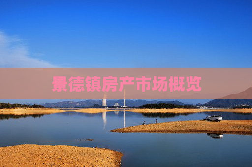 景德镇房产市场概览