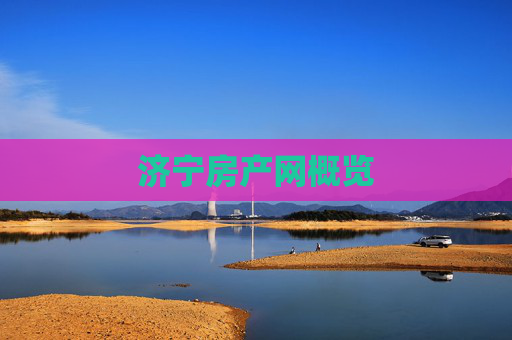 济宁房产网概览
