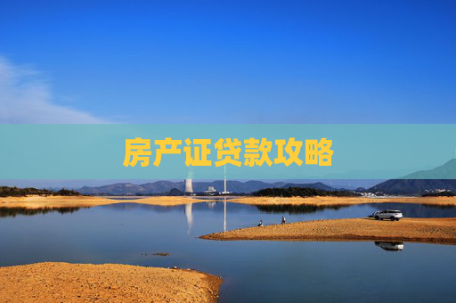房产证贷款攻略