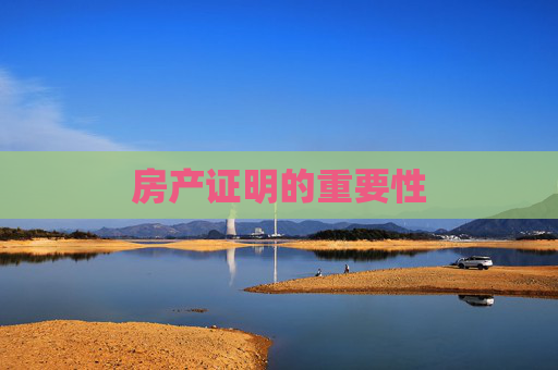 房产证明的重要性