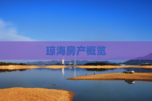 琼海房产概览