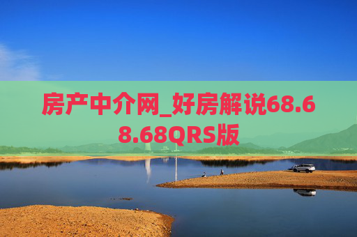 房产中介网_好房解说68.68.68QRS版