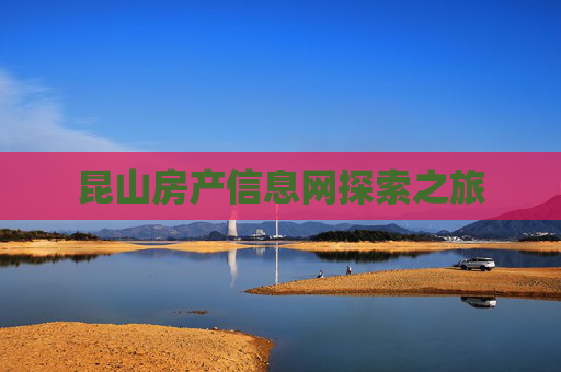昆山房产信息网探索之旅