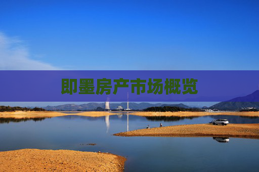 即墨房产市场概览
