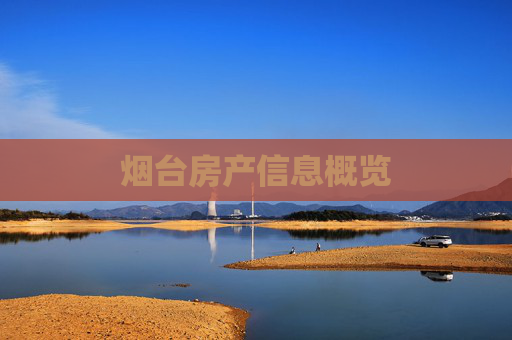 烟台房产信息概览