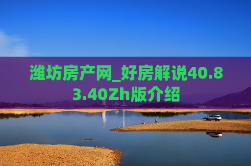 潍坊房产网_好房解说40.83.40Zh版介绍