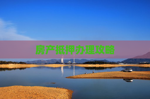 房产抵押办理攻略