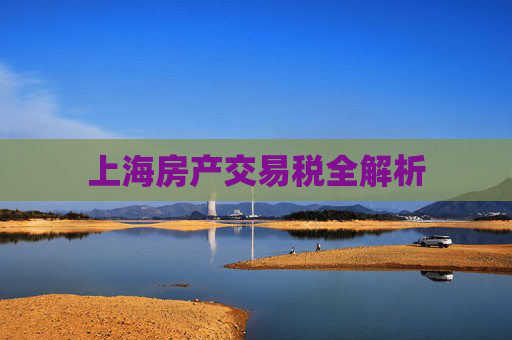 上海房产交易税全解析