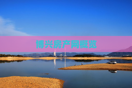 博兴房产网概览