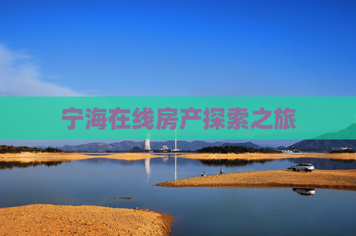 宁海在线房产探索之旅