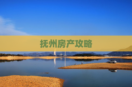 抚州房产攻略