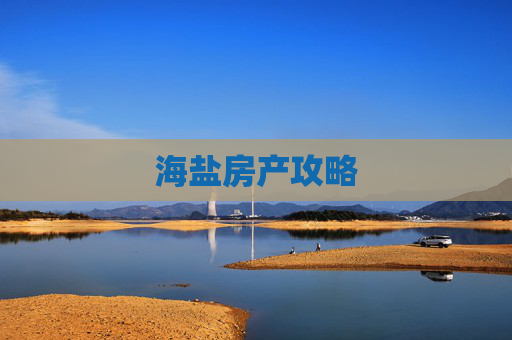 海盐房产攻略